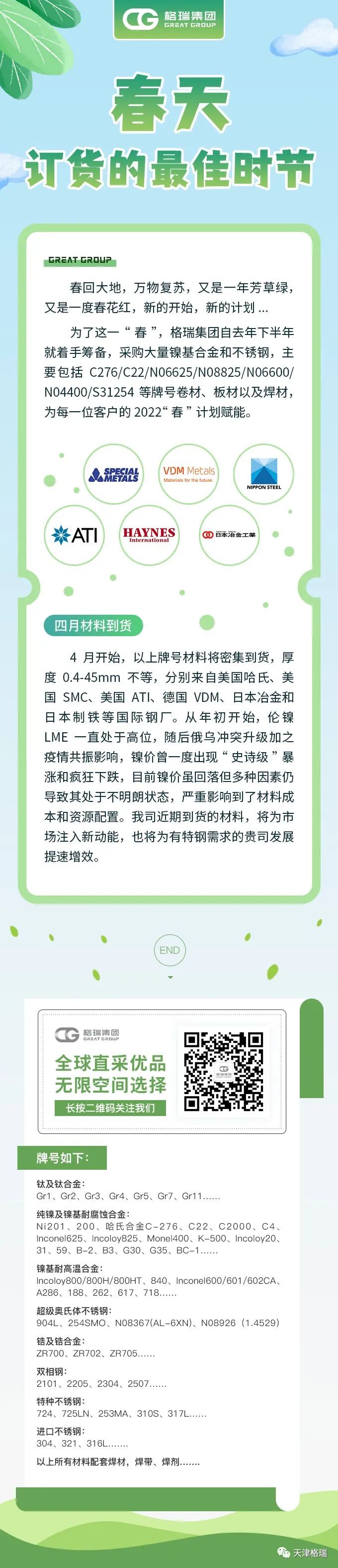 格瑞集團：春天——訂貨的最佳時節(jié).jpg